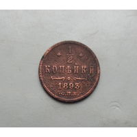 1/2 копейки 1893 года