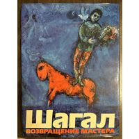 Шагал М. Альбом.