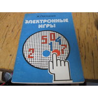 Ж. Паскалев. Электронные игры. 1983 г.