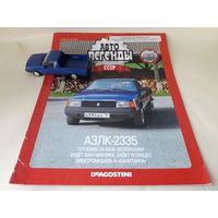 Москвич АЗЛК-2335 Деагостини 1:43 Автолегенды СССР Deagostini