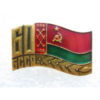 60 лет БССР
