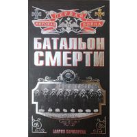 Мария Бочкарева "Батальон смерти" серия "Первая Мировая Война"