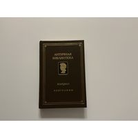 Марциал Эпиграммы.