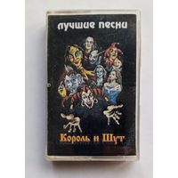 Аудиокассета Король и Шут - Лучшие песни