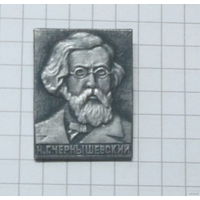 Н. Г. Чернышевский