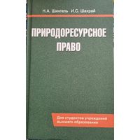 Природоресурсное право: учебное пособие
