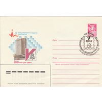 СССР 1984 МХК со СГ V съезд Всесоюзного общества филателистов (к2)
