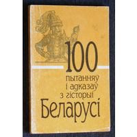 100 пытанняу i адказау з гiсторыi Беларусi.