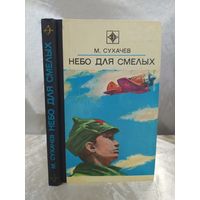 Небо для смелых