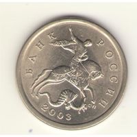 5 копеек 2003 г. СпМД, "К"