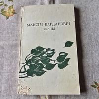 Максім Багдановіч Вершы