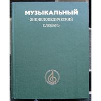 Музыкальный энциклопедический словарь. 1991 г. Большой формат.