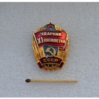 Ударник 11 пятилетки СССР.