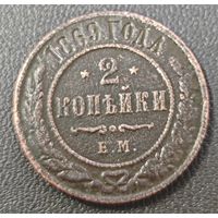 2 копейки 1869 года