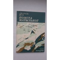 Анатоль Жук. Помста матылькоў (Бібліятэка Маладосці)