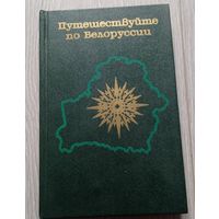 Путешествуйте по Белоруссии