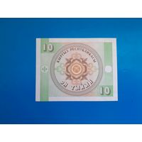 10 тыйын 1993 года. Киргызстан. UNC. Распродажа