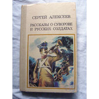 25-15 Сергей Алексеев Рассказы о Суворове и русских солдатах Киев Веселка 1987
