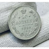 20 копеек 1910 года СПБ ЭБ (Россия, Николай II)