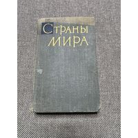 Справочник Страны мира, 1962 г.