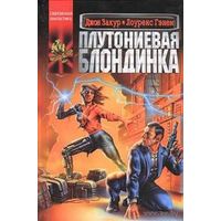Плутониевая блондинка.Джон Закур, Лоуренс Гэнем
