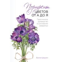 Портреты цветов от А до Я