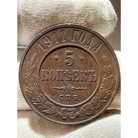 5 копеек 1911 СПБ без МЦ.Кладовая.Редкая.Состояние!