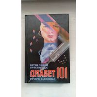 Бетти Пэйдж Брэкенридж, Ричард О. Долинар Диабет 101 1996 тв. пер.