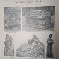 Испанское искусство. Энциклопедическая гравюра СПБ. 19-20века 24х16см.