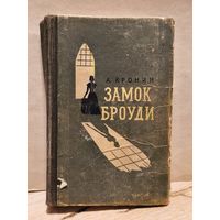 Кронин А. - Замок Броуди