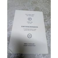 Пятикнижие \16д