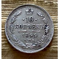 10 копеек 1899 ЭБ