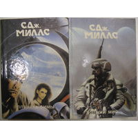 Монстры вселенной 16, 17. С.Дж Миллс. Планета зимы. Зимний мир.