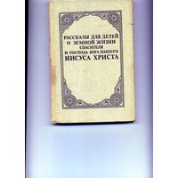 Рассказы для детей о Христе