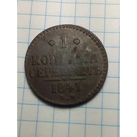 1 копейка Российская Империя. 1841 года