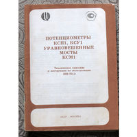 Потенциометры КСП1, КСУ1. Уравновешенные мосты КСМ1. Техническое описание и инструкция по эксплуатации 20В-ТО.Э