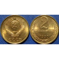 2 копейки 1990 года. Чекан ЛМД. UNC.