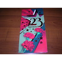 23 февраля Беларусь 2020 год Белпочта Двойная чистая