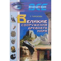 Великие сооружения Древнего мира