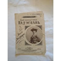 Пад'эспань. Ноты. Начало 20 века. Москва.