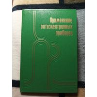 1981, С. Гейг, Д. Эванс, М. Ходапп, Применение оптоэлектронных приборов