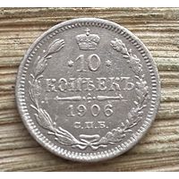 10 копеек 1906