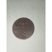 1 копейка серебром 1841-СПМ