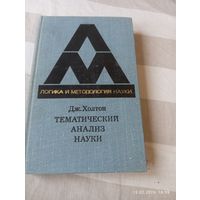 Тематический анализ науки. Холтон Дж. Редкая