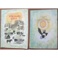 Тёплый хлеб. Константин Паустовский. Изд-во "Художник РСФСР". 1987г. Худ. Татьяна Порфирьевна Капустина. (конь вороной, лошадь, водяная мельница, самовар, сорока)