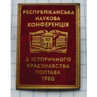 Республиканская научная конференция, Полтава 1980