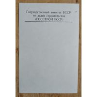 Фирменный листок Госстроя БССР.