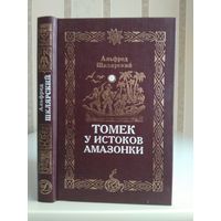 Шклярский А. "Томек у истоков Амазонки".