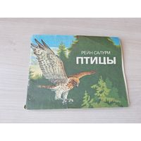 Птицы - Рейн Салури 1986 изд. Ээсти Раамат Таллин