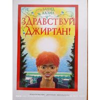 Здравствуй Джиртан!